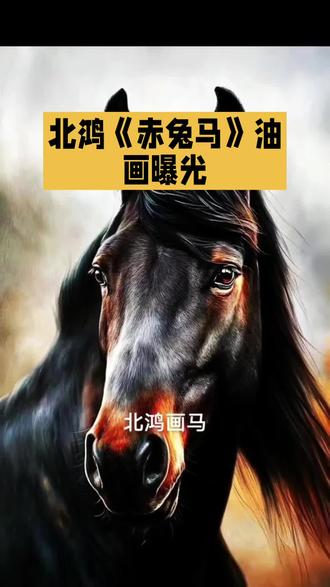 北鸿超写实油画《赤兔马》作品赏析