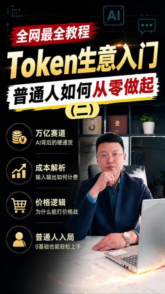 Token入门指南,普通人如何从零做起(二) #Token代理 #ai热点 #词元经济 #AI创业 #token