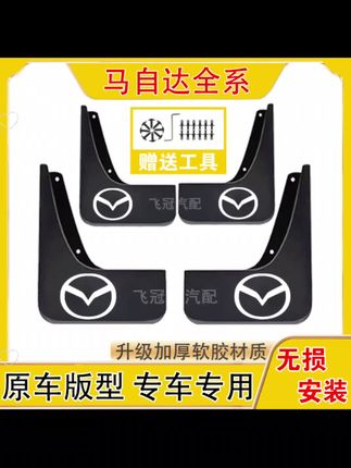 #汽车用品 马自达全系原车汽车挡泥板适用于EZ-6/昂克赛拉/CX-5/阿特兹/CX-4#马自达 #马自达ez-6