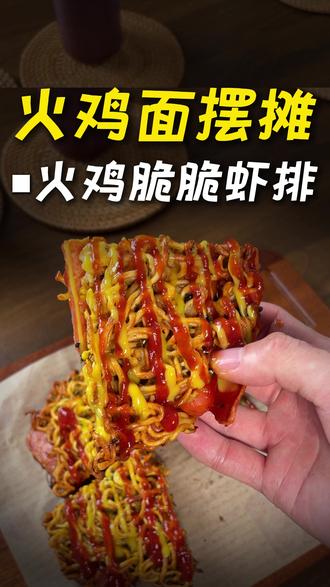 在学校门口摆摊馋哭一大片孩子们的火鸡面做法! #火鸡面 #火鸡面的神仙吃法 #摆摊小吃 #蜂蜜芥末酱#这口火鸡面超过瘾