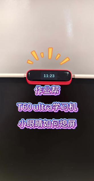 作业帮伴学岛“小眼睛”熄屏时如何跟随熄屏,请看详解#作业帮学习机#T60ultra