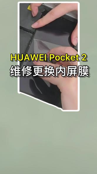 华为pocket2,维修换内屏膜
#华为售后#专业维修#华为售后服务#华为Pocket2#拆机
