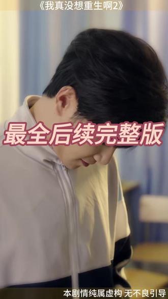 我真没想重生啊2 我真没想重生出国后续
我真没想重生啊萧容鱼出国后续
我真没想重生啊火箭101后续
我真没想重生啊放烟花后续
沈幼楚
吴洛浛
我真没想重生啊沈幼楚
我真没想重生啊第二部
可否许我再少年2
我真没想重生啊2陈汉升
我真没想重生2什么上线
我真没想重生啊签名书
我真没想重生漫画在哪可以看
我真没想重生啊番外篇果壳帝国
我真没想重生啊2剧情
我真没想重生啊第二季
我真没想重生啊陈汉升
我真没想重生啊小鱼儿
可否许我再年少2
我真没想重生啊2短剧
我真没想重生啊萧容鱼
沈幼楚与陈汉升第二季
我真没想重生啊小说
我真没想重生啊第2季
#我真没想重生啊2 #我真没想重生啊2短剧 #我真没想重生啊2后续 #短剧追到爽 #好剧推荐
