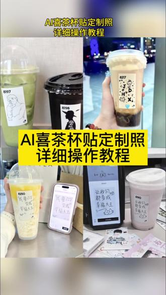 你们要的喜茶定制杯贴教程来了#喜茶定制杯贴 #喜茶定制喜帖 #喜茶杯贴定制#喜茶定制贴 #即梦ai 喜茶定制碑帖 喜茶定制杯贴教程 喜茶定制杯贴怎么弄 喜茶定制杯贴怎么上传图片 喜茶定制杯贴 喜茶定制喜帖 喜茶定制杯贴图案 喜茶定制喜帖教程 喜茶定制杯贴薛之谦 喜茶定制杯贴生成需要多久 怪奇物语喜茶定制杯贴 喜茶定制杯贴王俊凯 喜茶定制联名杯贴 喜茶定制杯贴制作教程 喜茶定制杯贴易烊千玺 喜茶定制杯贴怎么导入照片喜茶定制杯贴怎么弄 喜茶杯贴文案 喜茶杯贴Ai生成教程 喜茶杯贴图片 喜茶定制杯贴怎么弄 喜茶定制杯贴图案 喜茶定制杯贴周杰伦 喜茶定制杯贴导入图片 喜茶定制杯贴陈奕迅 喜茶定制杯贴怎么上传图片 喜茶定制杯贴怎么下单 喜茶定制杯贴怎么操作 喜茶定制杯贴怎么把画好的弄进去 喜茶定制杯贴怎么在平板画 喜茶定制杯贴怎么写出好看的字 喜茶定制杯贴怎么放大文字 喜茶定制杯贴教程 喜茶定制杯贴王俊凯 喜茶定制联名杯贴 喜茶定制杯贴制作教程 喜茶定制杯贴易烊千玺 喜茶定制杯贴怎么导入照片喜茶定制杯贴怎么弄 喜茶杯贴文案 喜茶杯贴Ai生成教程 喜茶杯贴图片 喜茶定制杯贴怎么弄 喜茶定制杯贴图案 喜茶定制杯贴周杰伦 喜茶定制杯贴导入图片 喜茶定制杯贴陈奕迅 喜茶定制杯贴怎么上传图片 喜茶定制杯贴怎么下单 喜茶定制杯贴怎么操作 喜茶定制杯贴怎么把画好的弄进去 喜茶定制杯贴怎么在平板画 喜茶定制杯贴怎么写出好看的字 喜茶定制杯贴教程