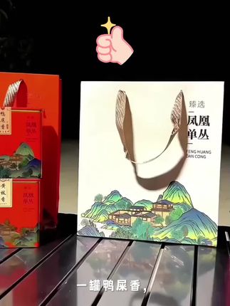 【24小时内发货】包邮送礼佳品凤凰单丛茶蜜兰香鸭屎香茶叶##茶叶 #茶礼 #茶叶推荐 #在抖音入手的好东西 #无限回购的宝藏单品