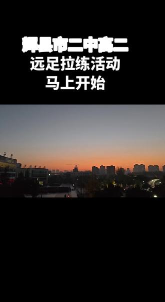 辉县市二中高二年级远足拉练活动马上开始!