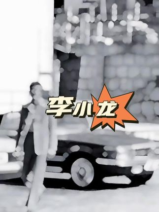 "如果你花费过多时间思考一件事,你永远也无法将它完成。"#李小龙#截拳道#功夫 提醒人们平衡思考与行动,避免过度犹豫。#致敬李小龙