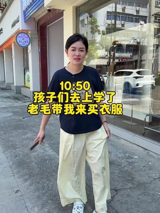 这个礼拜就要回娘家送中秋了,趁着孩子们不在来逛个街,看看秋装,给老妈也买了两套#记录真实生活 #vlog日常