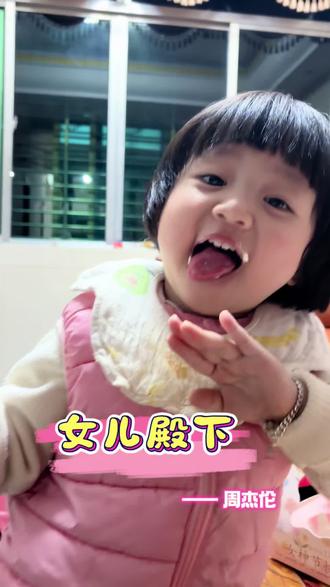 全网都在拍的周杰伦同款《女儿殿下》也是安排上了#周杰伦新歌 #女儿奴 #人类幼崽 #爸爸带娃