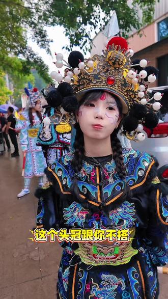 这个头冠跟你不搭小小,他今天穿草包鞋。。#英歌女将 #潮汕英歌舞 #小小 #潮汕女孩 #虎牙妹@小小
