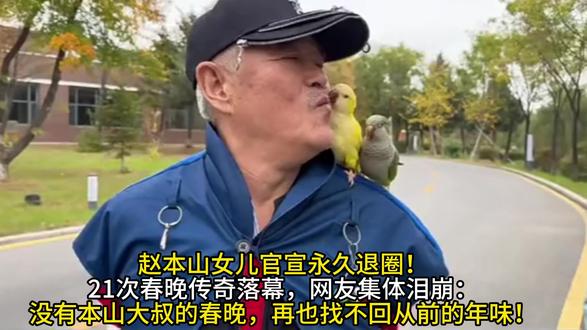 赵本山退隐真相曝光!21年春晚神话终结,如今活成普通老头!