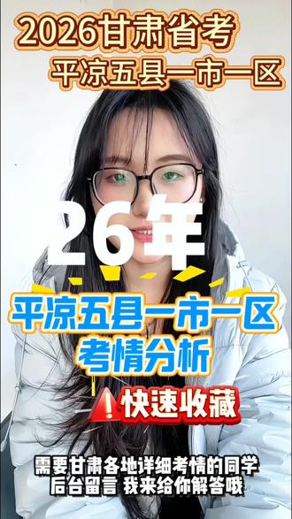 2026甘肃省考 | 平凉五县一市考区考情速报
平凉同学必看!👀
25年最高最低进面分以及26年进面预测分全解析!
子赶紧收藏,备考不迷路!👇
#甘肃省考#2026甘肃省考#国省考试#平凉 #平凉省考