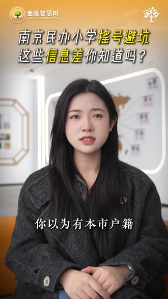 南京民办小学摇号避坑!你以为本市户籍摇号无限制? 南京家长还在坐等摇号?这些学校没有本区户籍摇不了!提前准备,别等最后一步发现就晚了。#南京幼升小摇号 #南京幼升小 #南京幼升小优录 #南京幼升小择校 #南京幼升小摇号结果查询