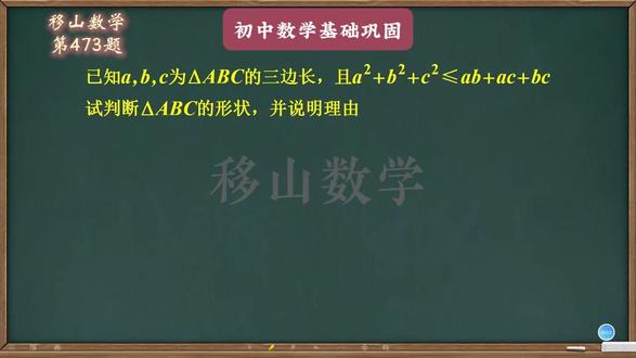 完全平方判断等边三角形 #初中数学解题技巧#初中数学#每日一题#数学竞赛#初中数学学习方法