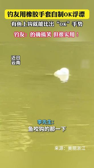 钓友用橡胶手套自制OK浮漂 有鱼上钩就能比出“OK”手势,钓友:的确搞笑,但很实用!