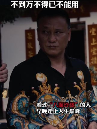 只有做到八面玲珑 左右逢源,才能得到你想要的东西 爬到你想要的位置#为人处世 #谋略智慧 #人性