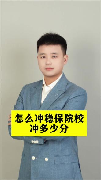如何去冲稳保院校#河南高考