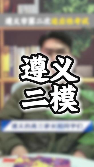 遵义市第二次适应性考试 #遵义模考 #贵州模考