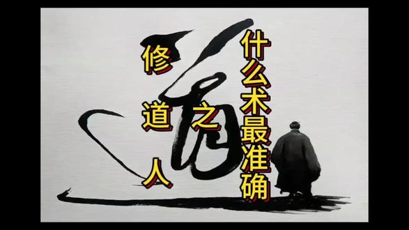 什么工具最准确?#修行人#学术交流 #文化传承
