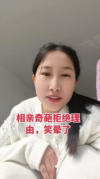 盘点那些相亲奇葩拒绝理由:
没感觉、不合眼缘、名字不对、属相不合…
说白了就是:不想谈,啥都是理由。
想好好脱单的,别搞虚的,真诚最重要#相亲奇葩搞笑