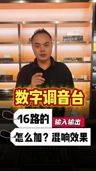 数字调音台如何添加效果器,混响? 今日分享(教程)效果器在哪里调?#数字调音台#舞台灯光音响大屏#音响#文化传媒#数字调音台教程