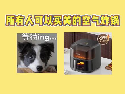 天塌了啊宝子们,因为现在美的空气炸锅kzc6502只要149就可以拿下了啊,这简直性价比拉满啊,太香了吧宝子#美的空气炸锅 #空气炸锅推荐 #空气炸锅怎么选 #家电攻略 #家电补贴