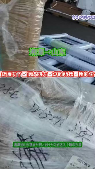 {湘潭}到山东物流专线 。张经理(185-1820-2888)。2到3天可到达以下城市东营-青岛-枣庄-菏泽-日照-临沂-泰安-淄博-聊城-德州-潍坊-济南-滨州-济宁-威海-莱芜-烟台。宁可自己多受辛苦,不让客户半点耽误#湘潭到山东物流专线 #行李托运 #搬家公司 #电池托运 #物流公司