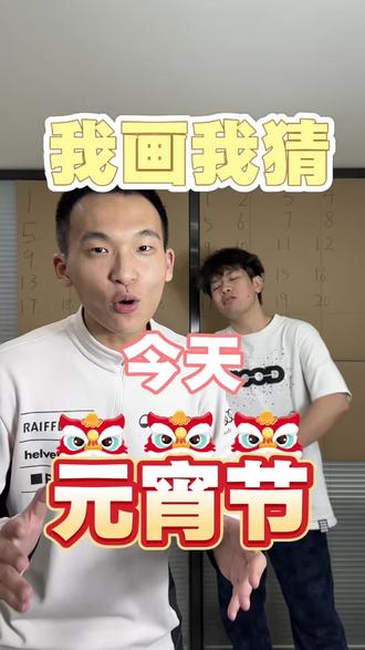 神笔马良vs落榜美术生(元宵版)
#元宵节 #趣味游戏 #我画我猜 #玮鹏皮话多 #华友皮革