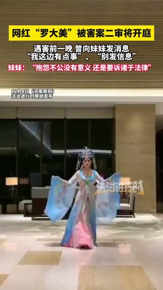 网红“罗大美”被害案二审将开庭,遇害前一晚 曾向妹妹发消息,“我这边有点事”、“别发信息”,妹妹:“抱怨不公没有意义 还是要诉诸于法律”(记者越 栋 炜)#罗大美