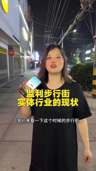 现在是晚上的10点看看现在的步行街,我刚刚下班,今日营业额680元
回想刚开始开店的时候,这个点路上还是有蛮多人散步的!
可再看看现在,整条街冷冷清清的,一个人都没有!
楚天楼,春风市场这些比较老牌的商业街也冷冷清清,就连中百宏泰商场里头的也都是没得几个人,也不知道以前逛街的那些人现如今都去哪了?
这个门面真好可惜,从开街就做起,现在说缩小就缩小,
还有你看那边的女装店,要么就是两间变一间,要从新店就一直换老板,还有就一搞一年都租不出去,整条街也就只剩下我们这种老店还一直在坚守!
好在我开布鞋店十几年了,一直有老顾客愿意捧场照顾生意
其实也特别理解现在大家出去消费都谨慎,出门买东西都怕吃亏上当,就怕钱花出去不值当
我自己出去作为一个消费者,我也会担心这些事,我也会怕吃亏上当,钱花的不值得!
在监利开店十几年!,其我做生意跟做人是一样的一向都很实在靠谱的!
既然认定了做这一行业,就想着把它当成一份事业一直坚持下去!
现在这行情想开小店赚大钱肯定不现实,不过安稳养家糊口,日子能过得去还是没问题
现在也学着拍短视频,因为没流量就没有新客人,没有新的客人,哪怕鞋子再好,别人也感觉不到!
哪怕现在再不容易,也要慢慢的接受新的事物!#监利福连升老北京布鞋#监利同城实体店