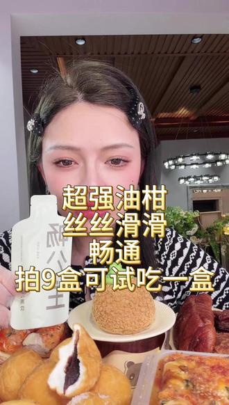 马年重磅油柑饮 你我都需要的好帮手,丝滑通畅,拍9盒可试吃一盒#吃货必备 #好物推荐 #吃货 #美食推荐