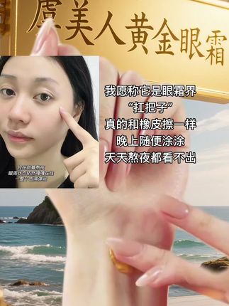 黄金眼霜小样拍一发八 宝子们!有谁眼周黑眼圈干纹细纹看过来!JoLLYONE 家黄金眼霜小样真的一用一个不吱声,太绝了!淡化黑眼圈、细纹据说成分里面是真的有黄金哦!可以薄涂也可以厚涂拿来当眼膜,而且独立的包装方便卫生,随时都可以用起来!姐妹们现在拍一发八真心推荐,不要错过哦#虞美人于文红 #眼霜推荐 #淡化细纹 #滋润保湿 #改善黑眼圈