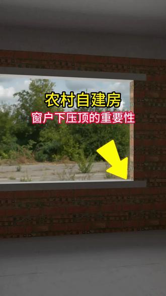 建房时窗户下压顶一定要做,它真的很重要。#农村自建房 #建筑施工 #包工头甘工