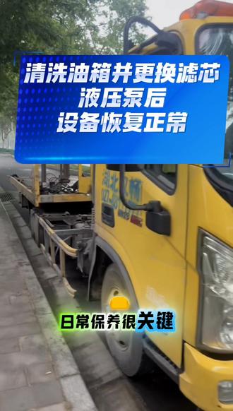 #清障车维修 #液压泵压力不足 日常保养真的太重要了!这辆清障车因为长期没换液压进出油滤芯,油液里的杂质把泵体磨坏了,导致压力不足、动作变得特别迟缓。
我们先清洗了油箱,然后换了新的滤芯和液压泵,设备很快就恢复正常了。
其实只要定期换滤芯,把油路的洁净度控制好,就能有效保护液压部件,避免故障老是发生。
#24小时清障车救援 #专业液压维修 #武鑫诚汇#附近汽车维修
