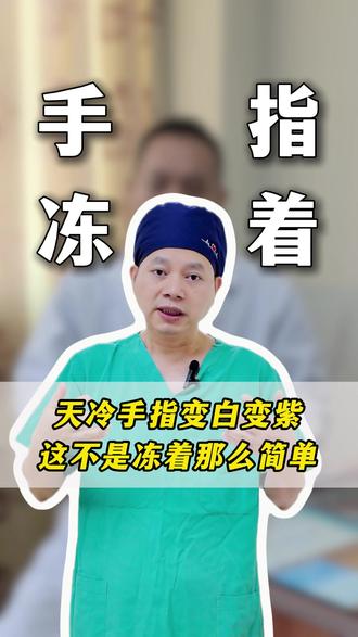 天冷手指变白变紫?这不是冻着那么简单 #雷诺氏现象#手指冻着#风湿#医学科普