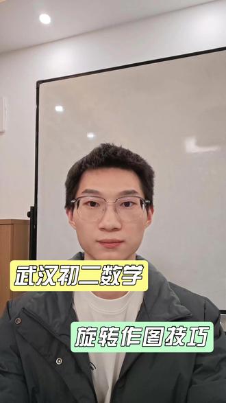 武汉初二数学 旋转作图技巧 #武汉 #初中数学 #八年级数学 #武汉教育 #数学学习