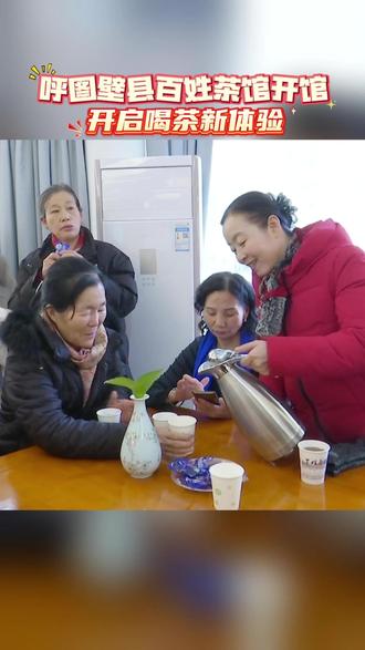 呼图壁县百姓茶馆开馆:开启喝茶新体验
摄制:实习记者 松哈尔·努尔阿迪力
审核:宋凯琪 刘鑫承 岳文玲