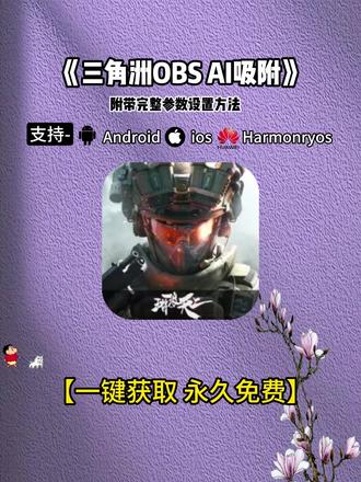 《红心宝箱》三角洲OBS AI吸附下载方法 附带参数设置#三角洲 #obs