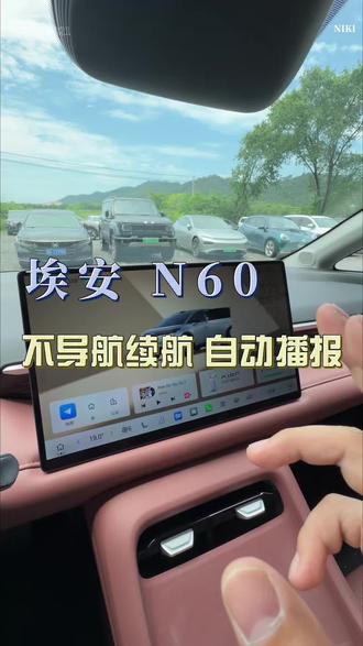 埃安N60在不导航的时候也可以做到巡航播报 #埃安N60#分享你的实用用车妙招