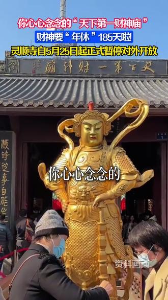 心心念念的“天下第一财神庙”,灵顺寺要“年休”185天啦,自5月25日至11月25日暂停开放,寺庙讲开展建筑修缮、消防升级,排查安全隐患优化环境。#此生必去天下第一财神庙#杭州北高峰灵顺寺暂停开放#财神#祈福#天下第一财神庙