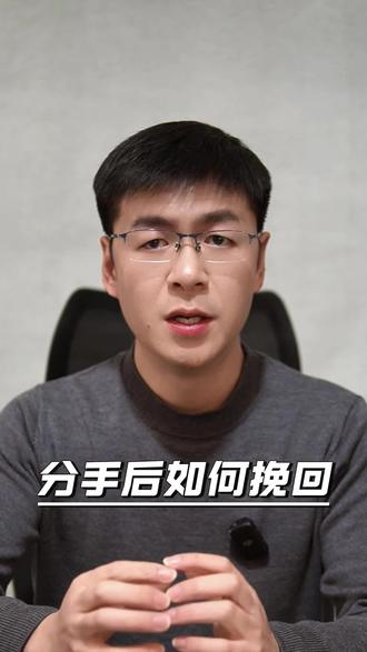 分手后如何挽回 #直男必看 #恋爱技巧 #追女生 #脱单 #挽回前任