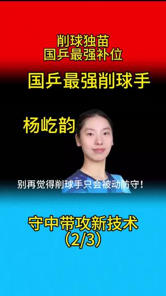 国乒最强削球手强势补位
