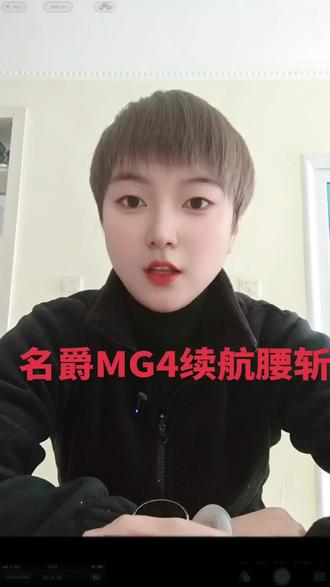 #名爵mg4续航 #名爵MG4续航腰斩
名爵MG4续航腰斩,你听说了吗?