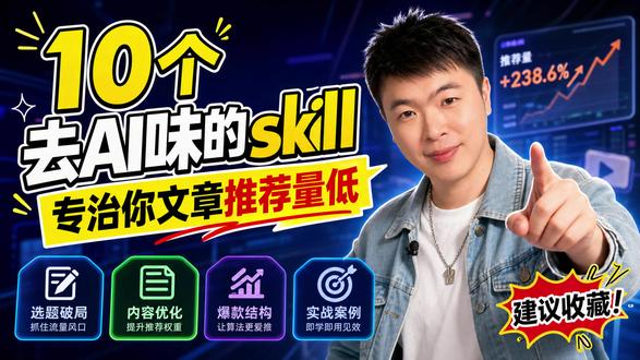 10个去AI味Skill盘点,AI初稿秒变真人原稿 AI写作推荐低?问题可能是AI味太重。
10个去AI味Skill,让AI文章更像真人写的🔥
收藏这份工具清单,提升你的AI内容质量!#去AI味 #WorkBuddy #Skill #AI写作 #AI创作