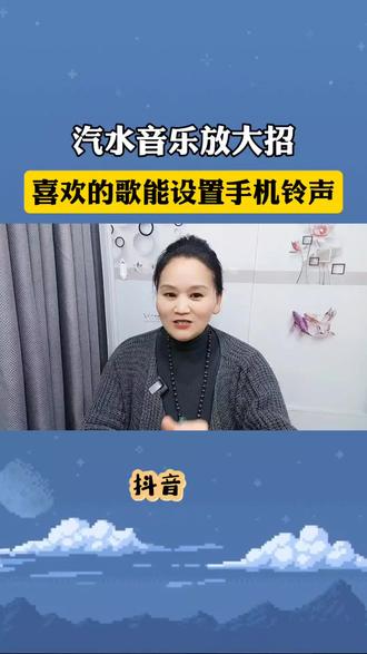 汽水音乐放大招,喜欢的歌能设置手机铃声#汽水音乐 #铃声 #手机铃声 #音乐