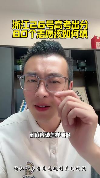浙江高考志愿到底应该怎么填? #浙江高考分数线 #浙江高考出分 #浙江高考 #26高考 #高考志愿填报指南
