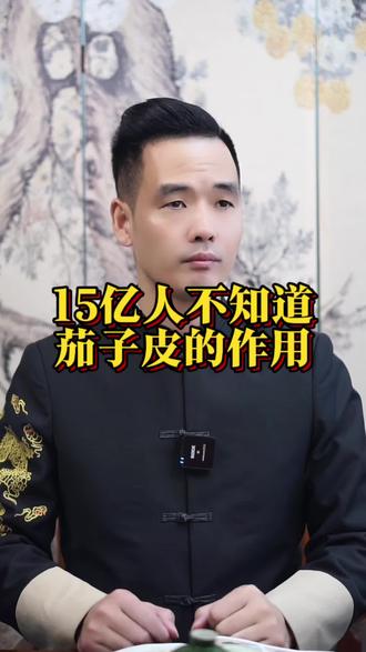 茄子皮的作用#茄子皮的功效与作用 #养生之道