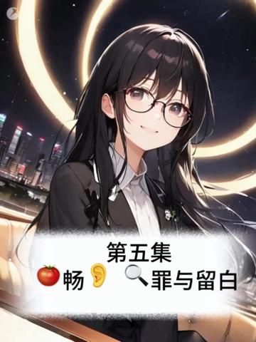 🍅畅👂 🔍罪与留白 提前听后续精彩剧情。
第五集|攻心
警方攻心审讯!苏小小被当场诈供,
陈述重回金佛村埋秘密,
一只烤羊,藏着颠覆全案的真相!
全程高能反转,看到最后头皮发麻!
#完美犯罪 #悬疑推理 #高能剧情 #有声小说