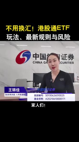 不用换汇!港股通ETF:玩法、最新规则与风险 #港股通