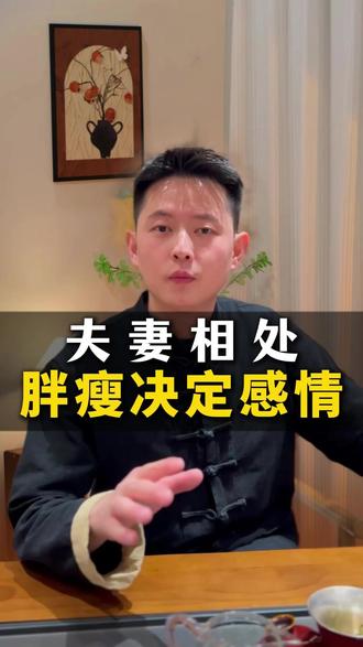 夫妻情侣之间相处的好不好,胖瘦就说明了一切!#国学文化 #女性必看 #夫妻 #情侣 #感情